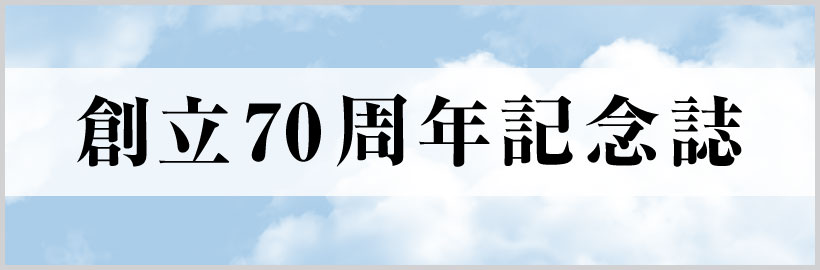 創立70周年記念誌
