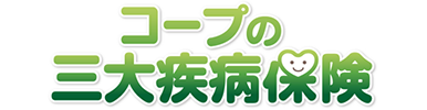 コープの三大疾病