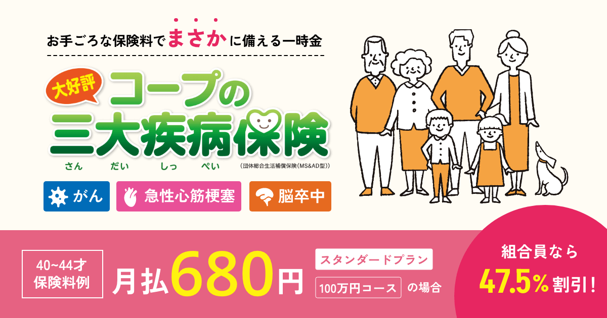コープの三大疾病保険